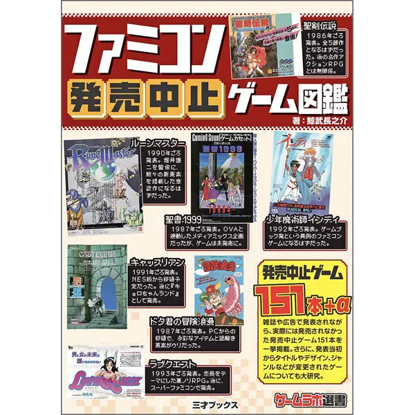ファミコン発売中止ゲーム図鑑 | 三才ブックス