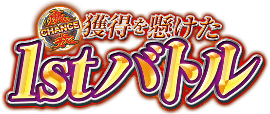 サンセイR&D｜CR牙狼FINAL｜1stバトル