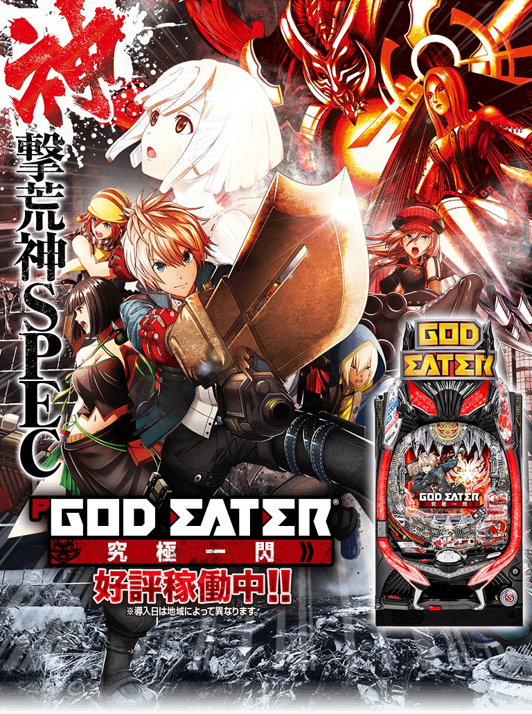 サンセイ R＆D｜P GOD EATER 究極一閃