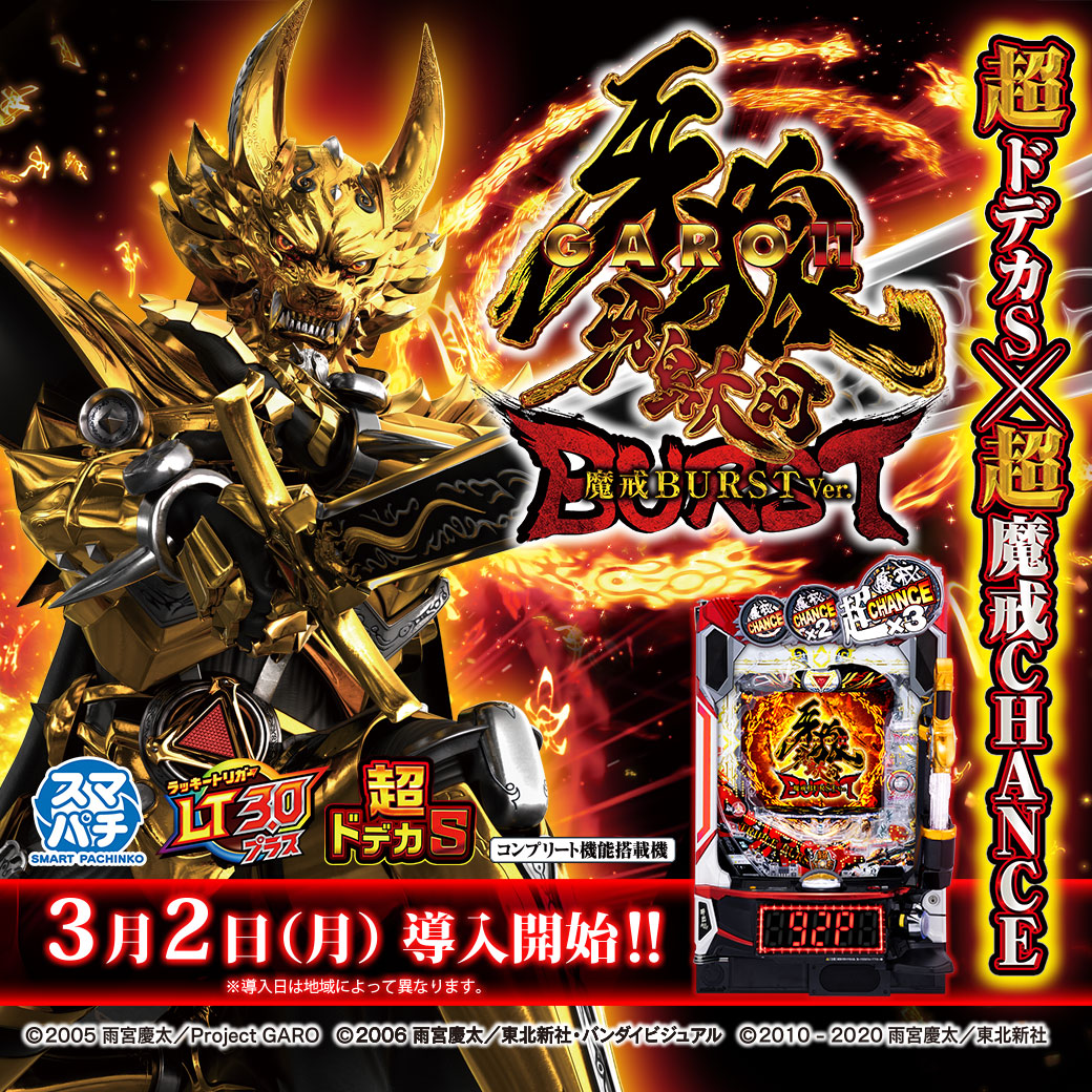 サンセイ R＆D｜e牙狼11～冴島大河～魔戒BURST Ver.