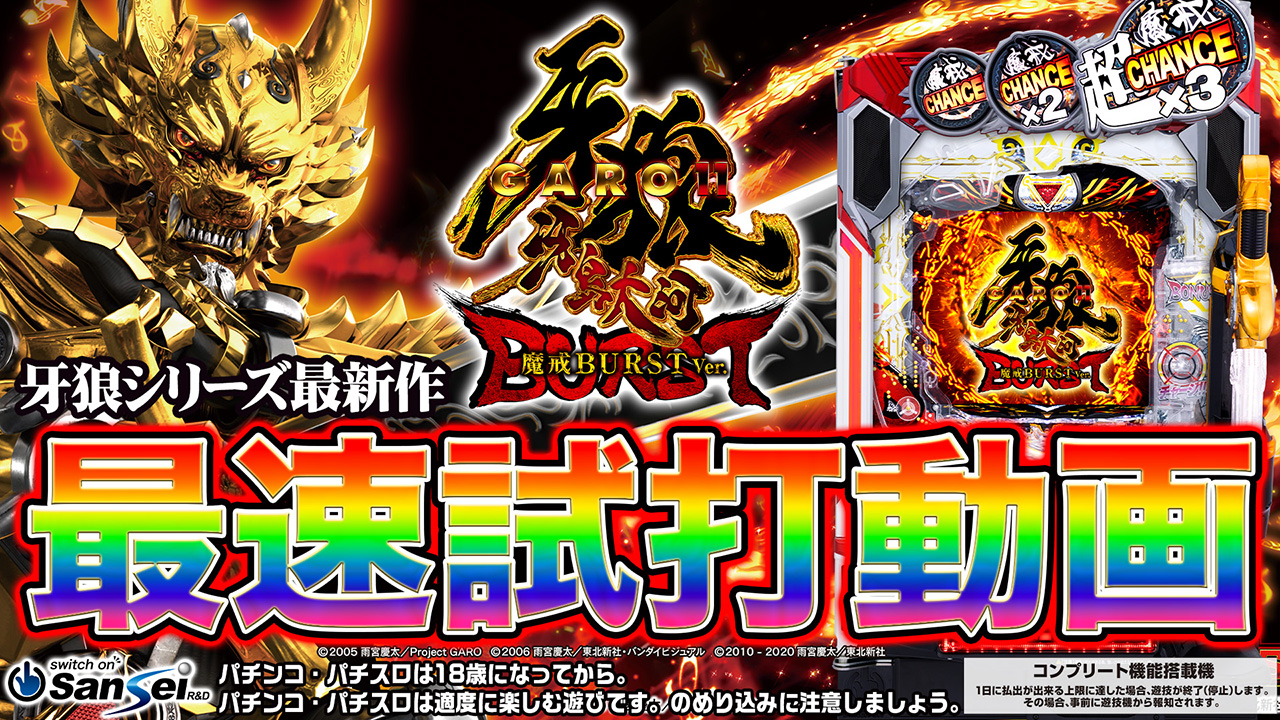 サンセイ R＆D｜e牙狼11～冴島大河～魔戒BURST Ver.