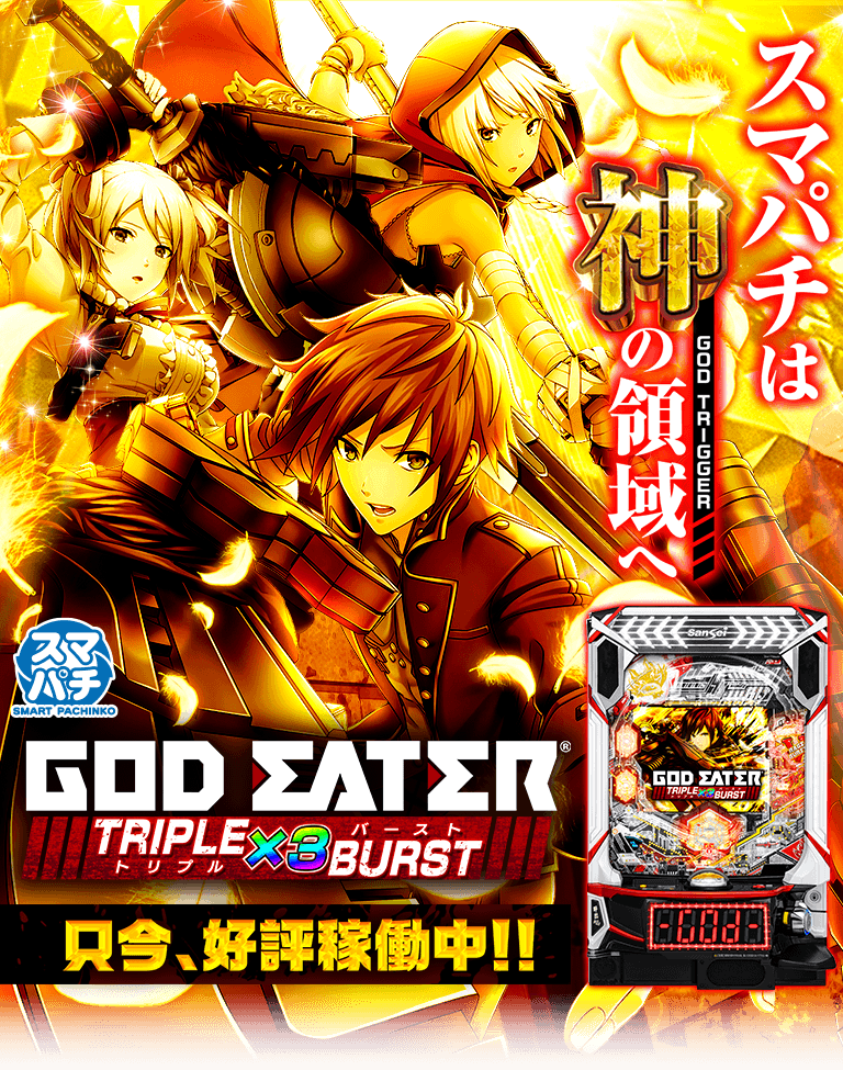 サンセイ R＆D｜eゴッドイーター TRIPLE BURST