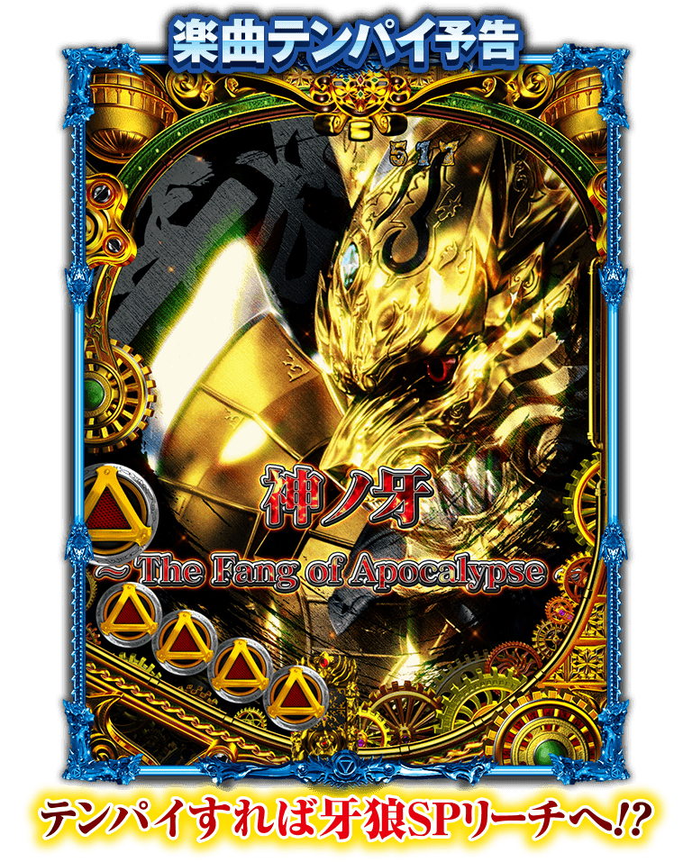 サンセイ R＆D｜P牙狼GOLD IMPACT