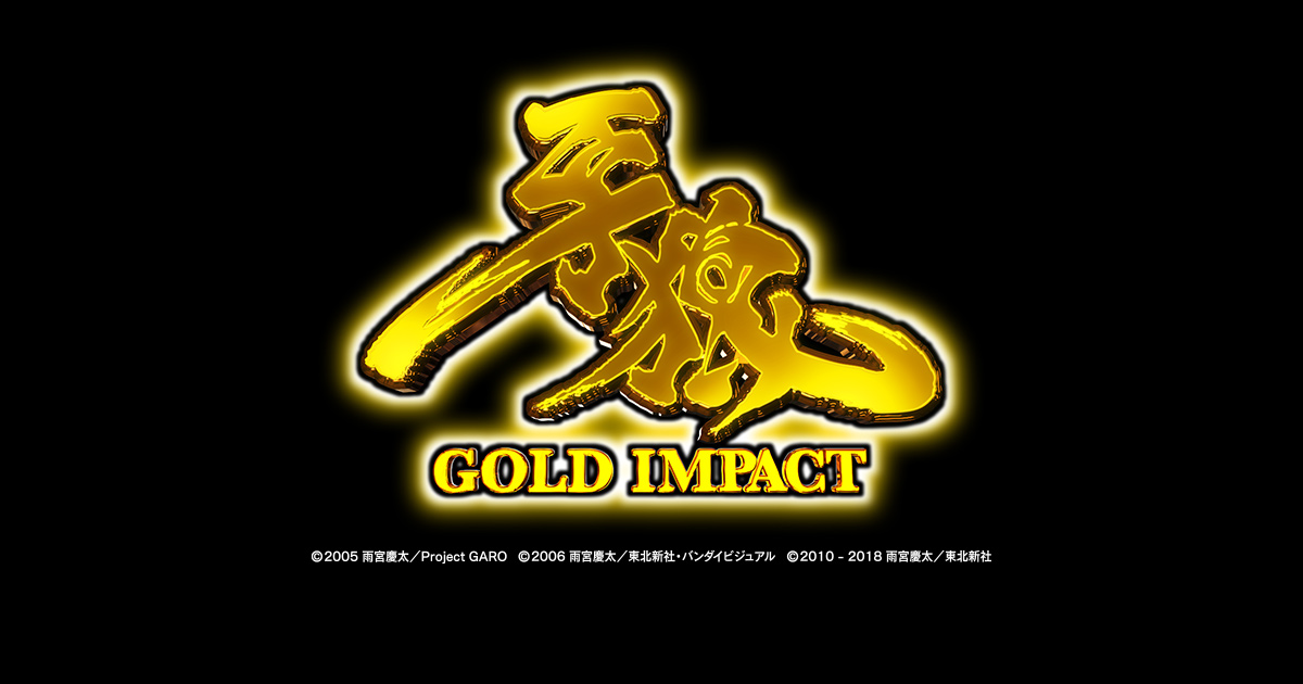 サンセイ R＆D｜P牙狼GOLD IMPACT