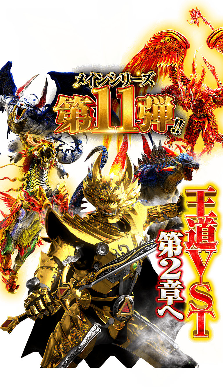 サンセイ R＆D｜P牙狼11～冴島大河～XX