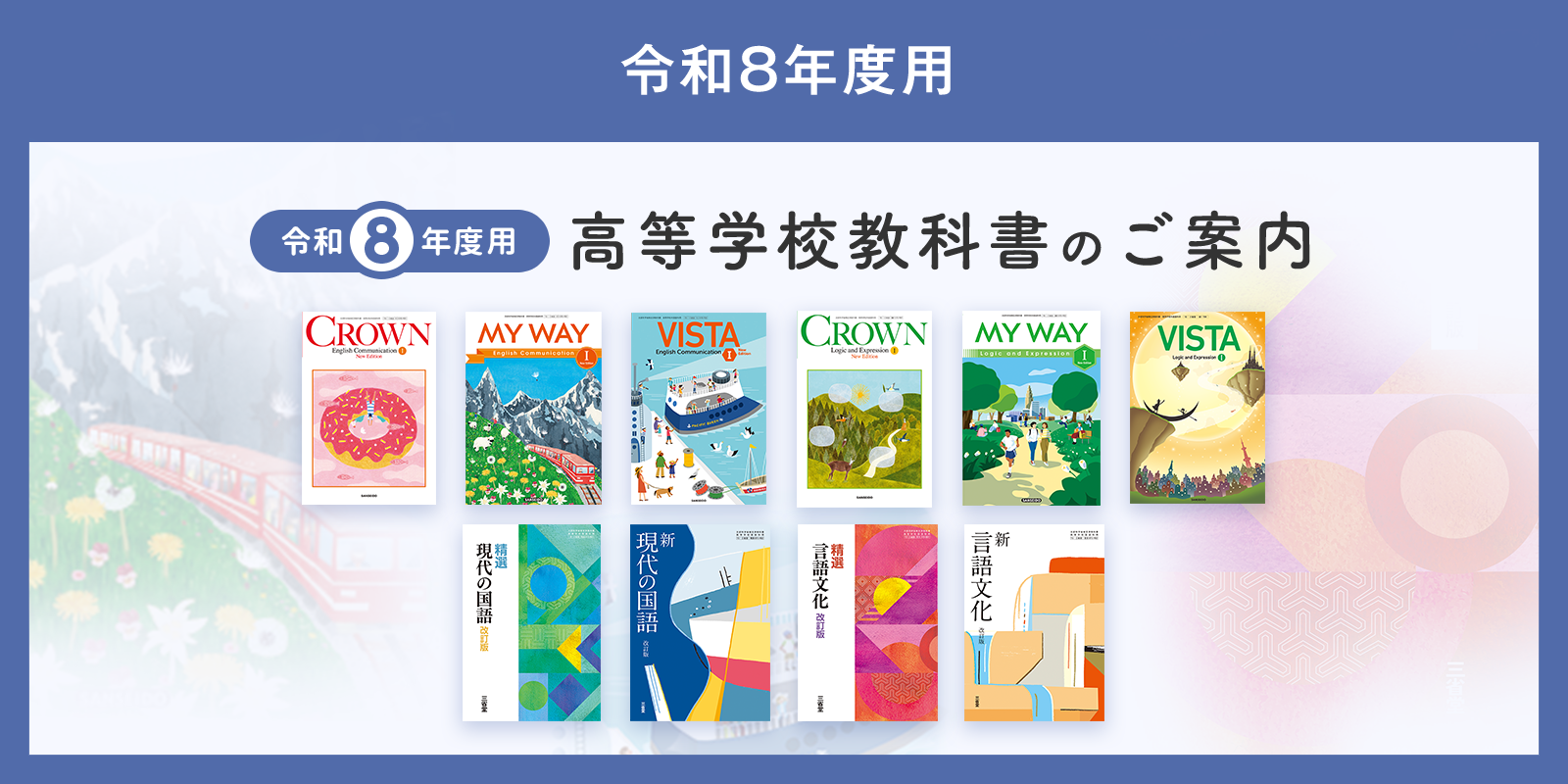 令和8年度用 高等学校教科書のご案内ページを公開しました。 | 三省堂