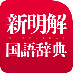 大辞林 第四版 | 三省堂