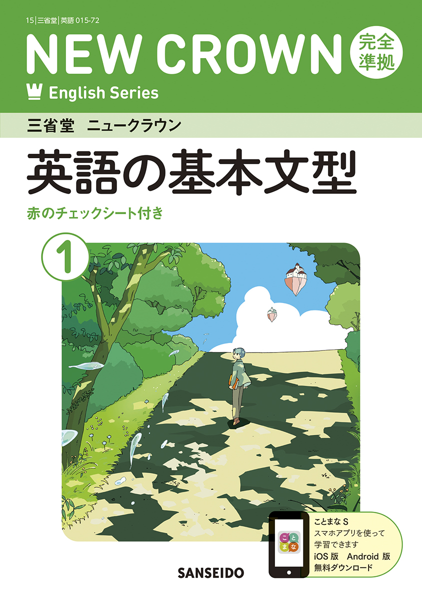 ニュークラウン 完全準拠 英単語集 1 | 三省堂