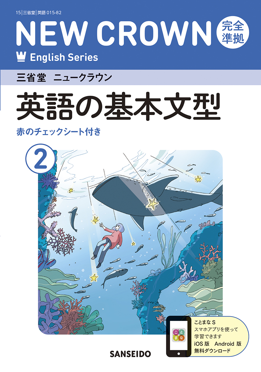 ニュークラウン 完全準拠 英単語集 1 | 三省堂