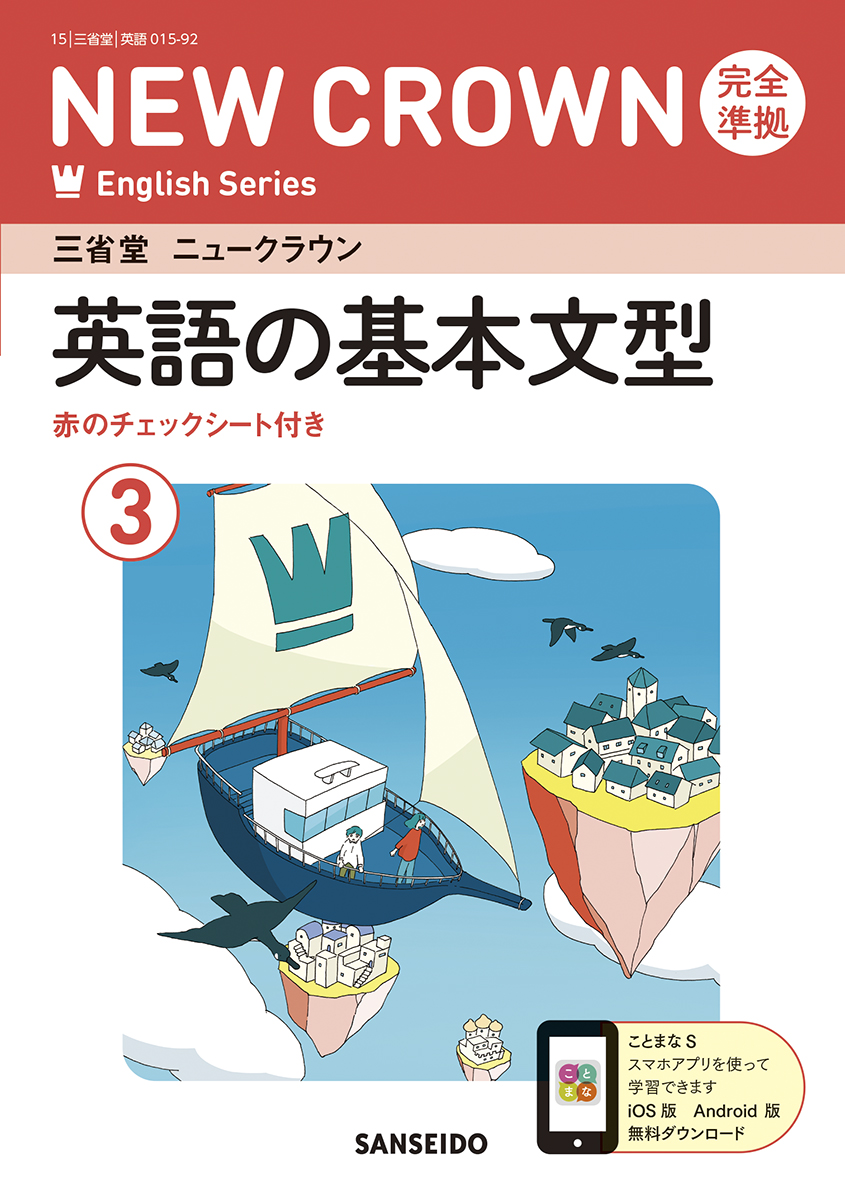 ニュークラウン 完全準拠 英語の基本文型 3 | 三省堂