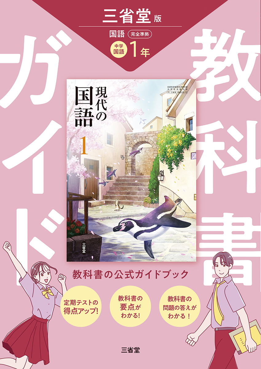 現代の国語 完全準拠 教科書ガイド 1 | 三省堂