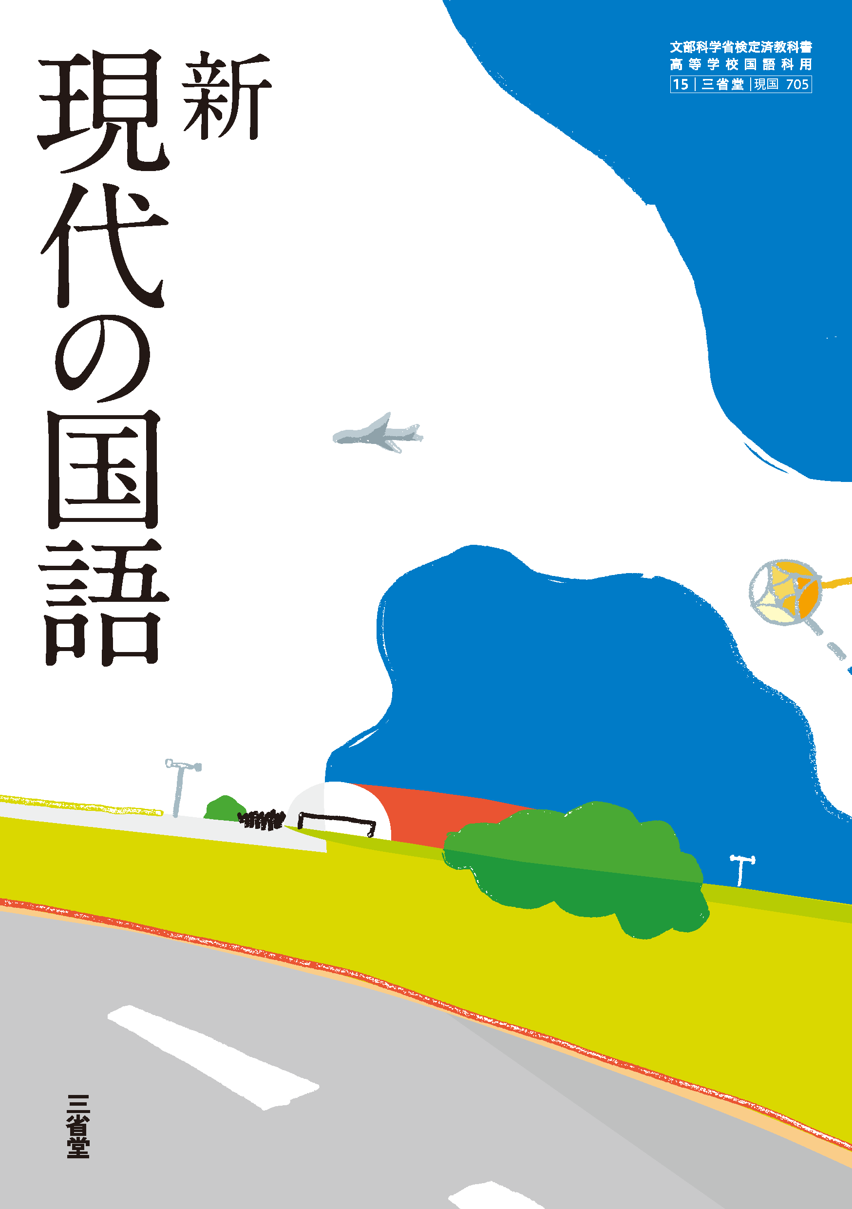 新 現代の国語 | 三省堂