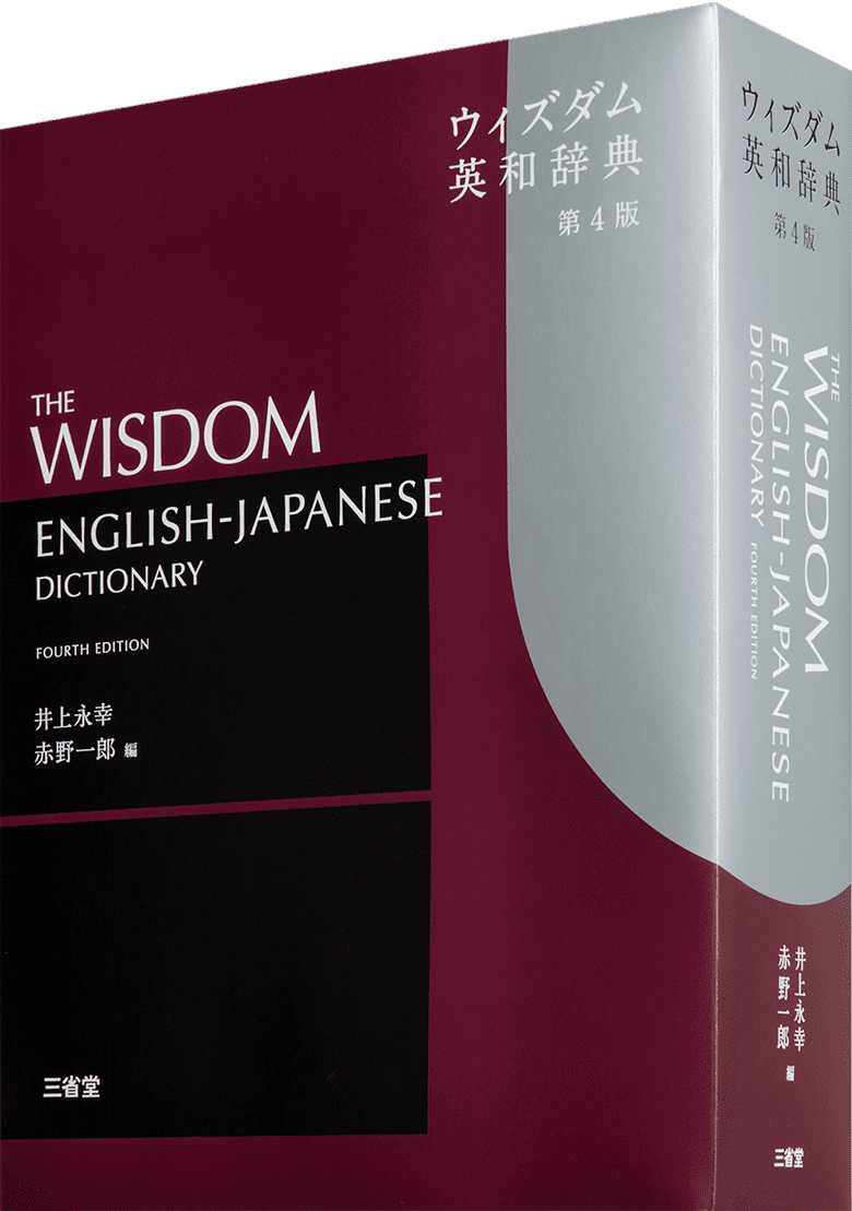 ウィズダム英和辞典 第4版 | 三省堂