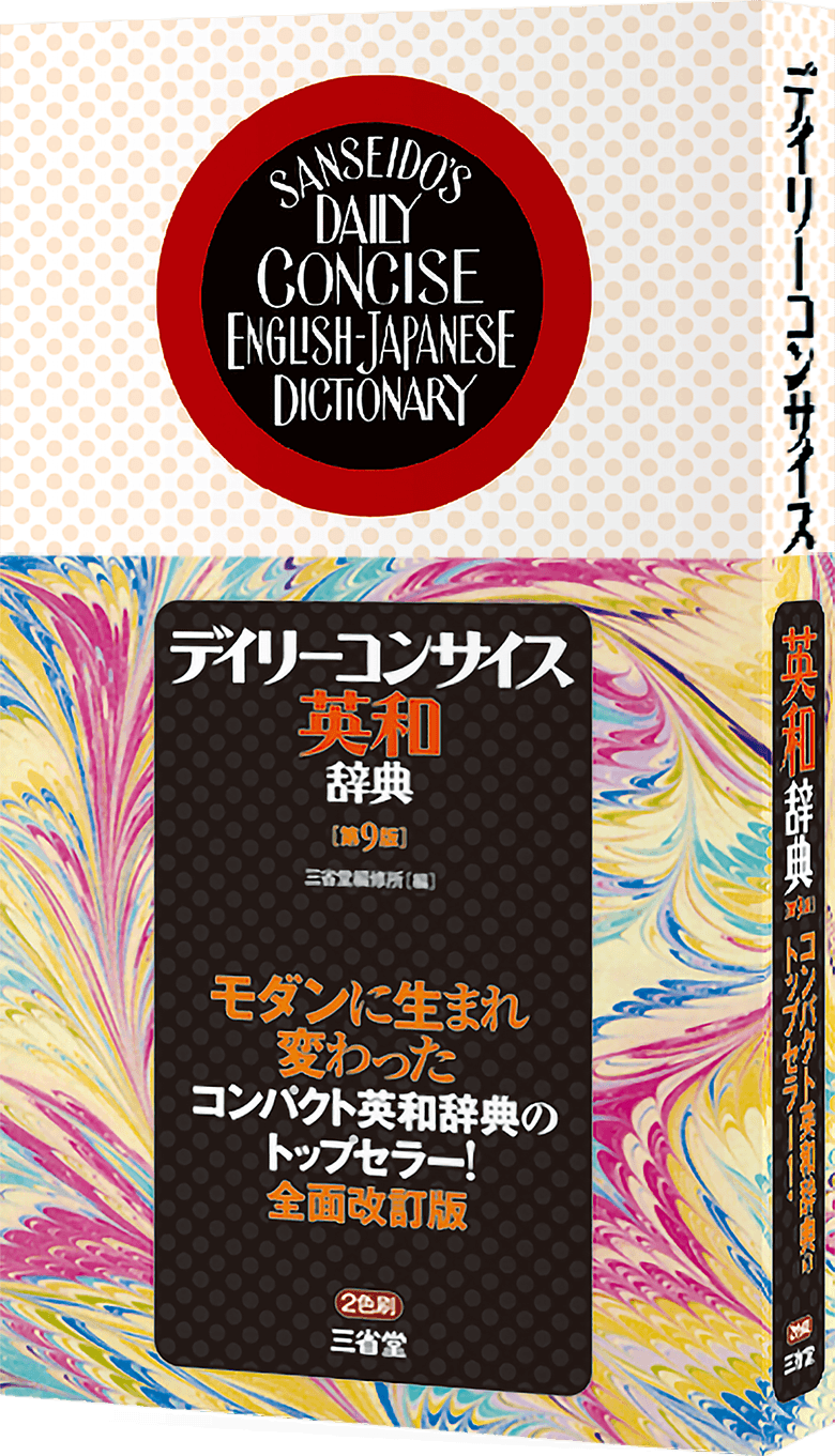 デイリーコンサイス英和辞典 第9版 | 三省堂