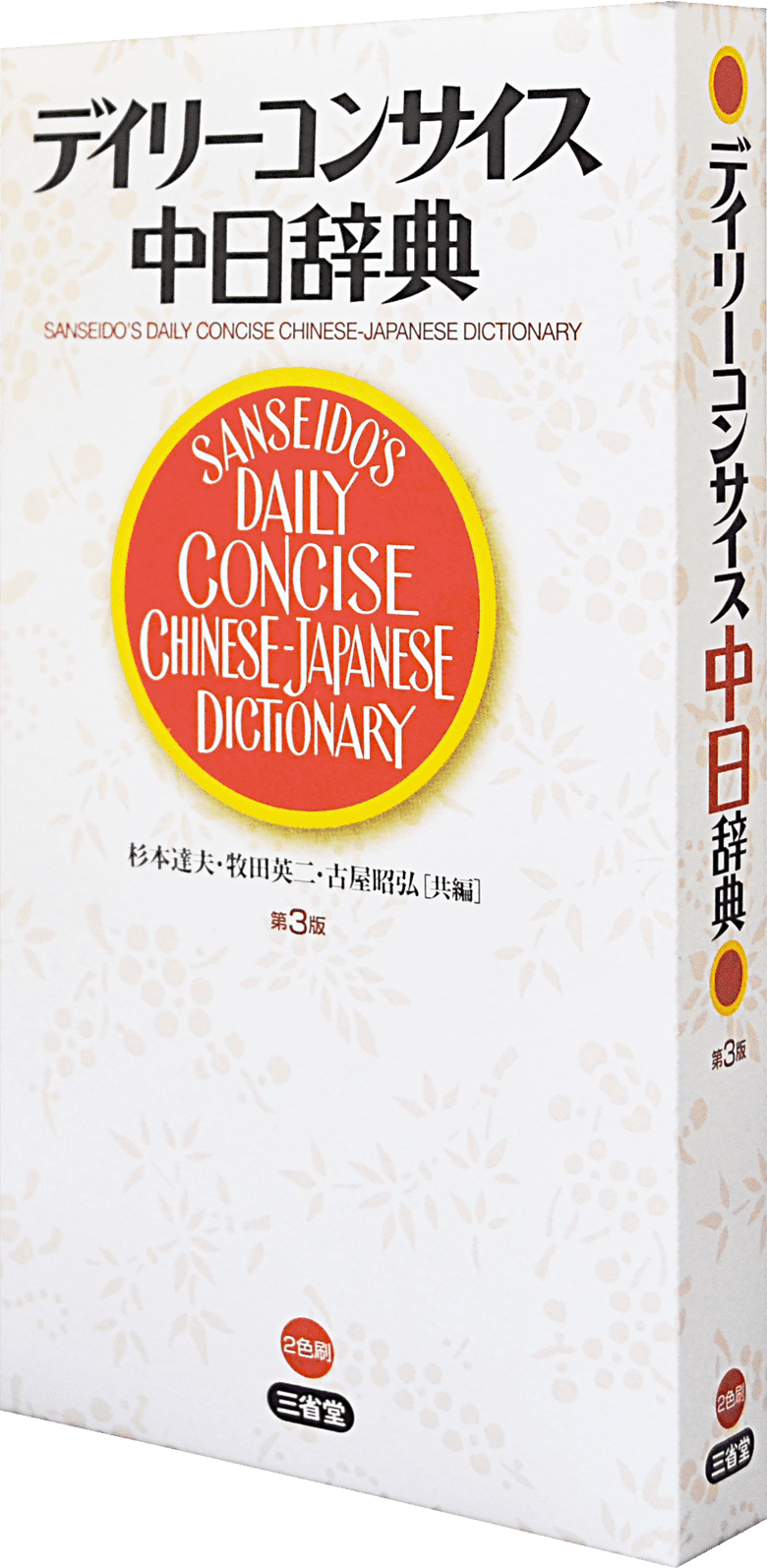 デイリーコンサイス中日辞典 第3版 | 三省堂