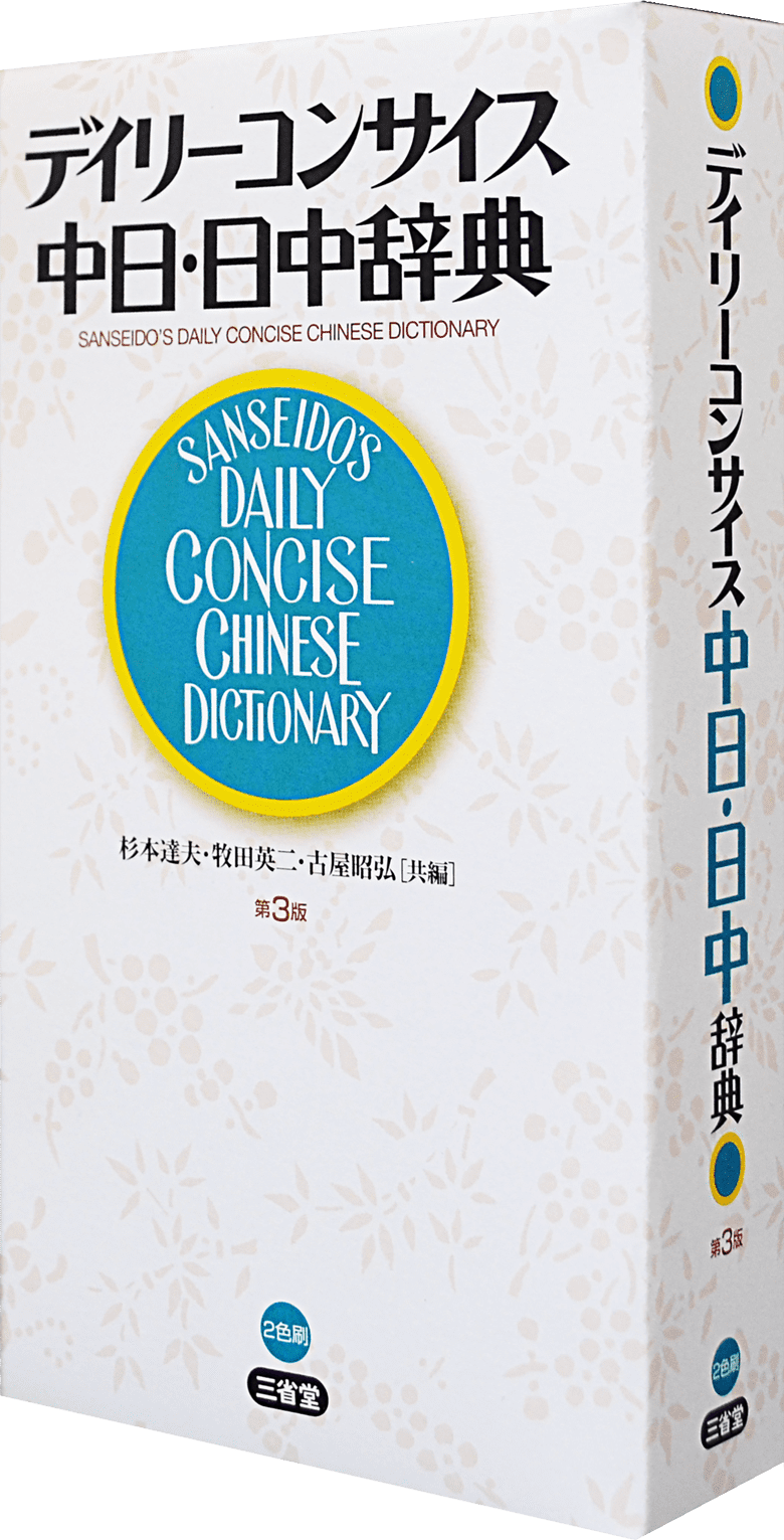 デイリーコンサイス中日・日中辞典 第3版 | 三省堂