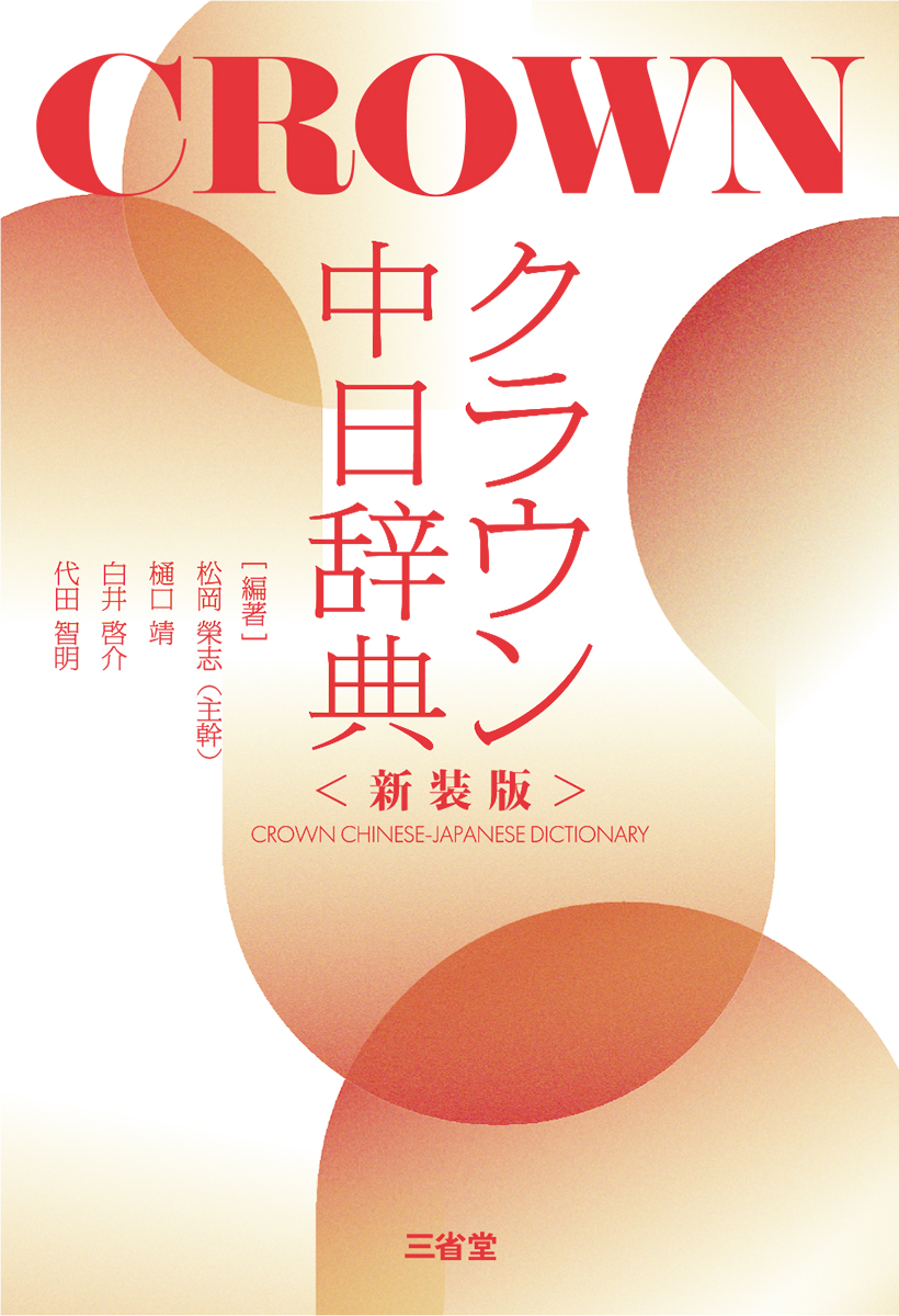 クラウン中日辞典 新装版 | 三省堂