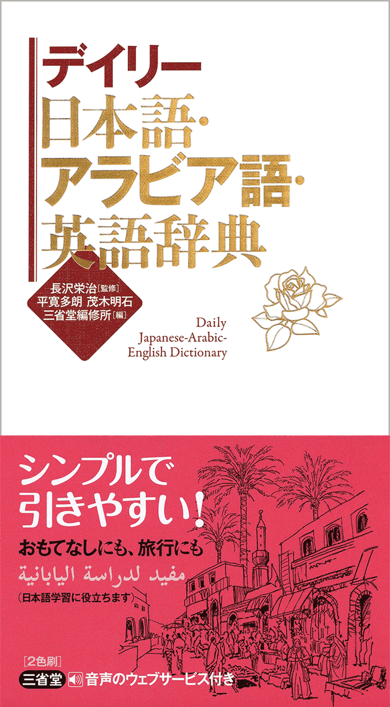 デイリー日本語・マレー語・英語辞典 | 三省堂