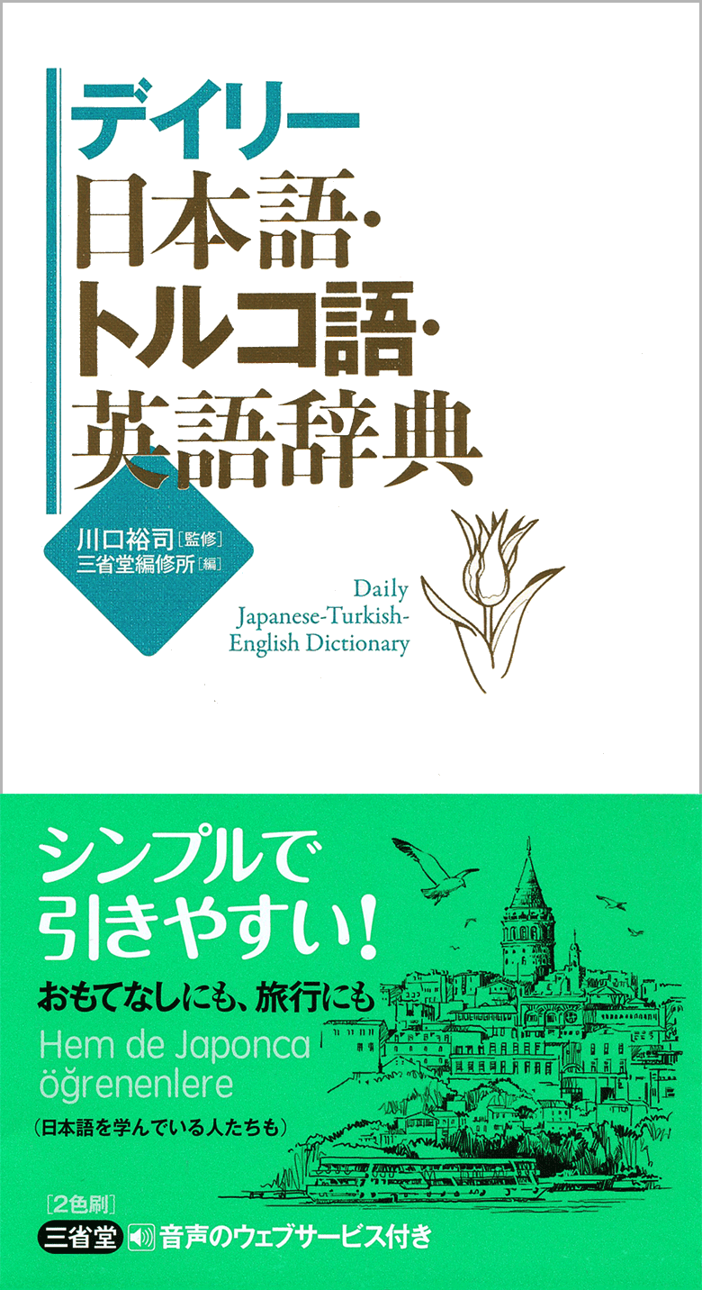 デイリー日本語・ヒンディー語・英語辞典 | 三省堂