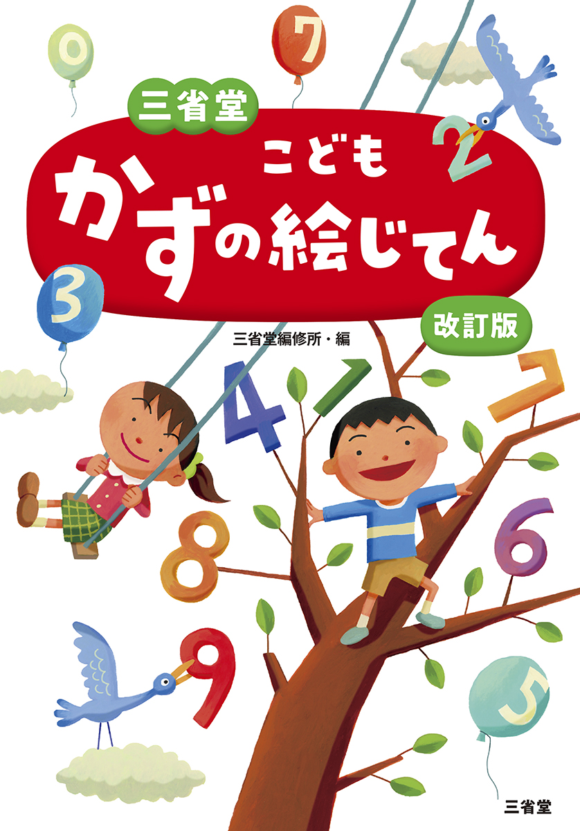 三省堂 こどもかずの絵じてん 改訂版 | 三省堂