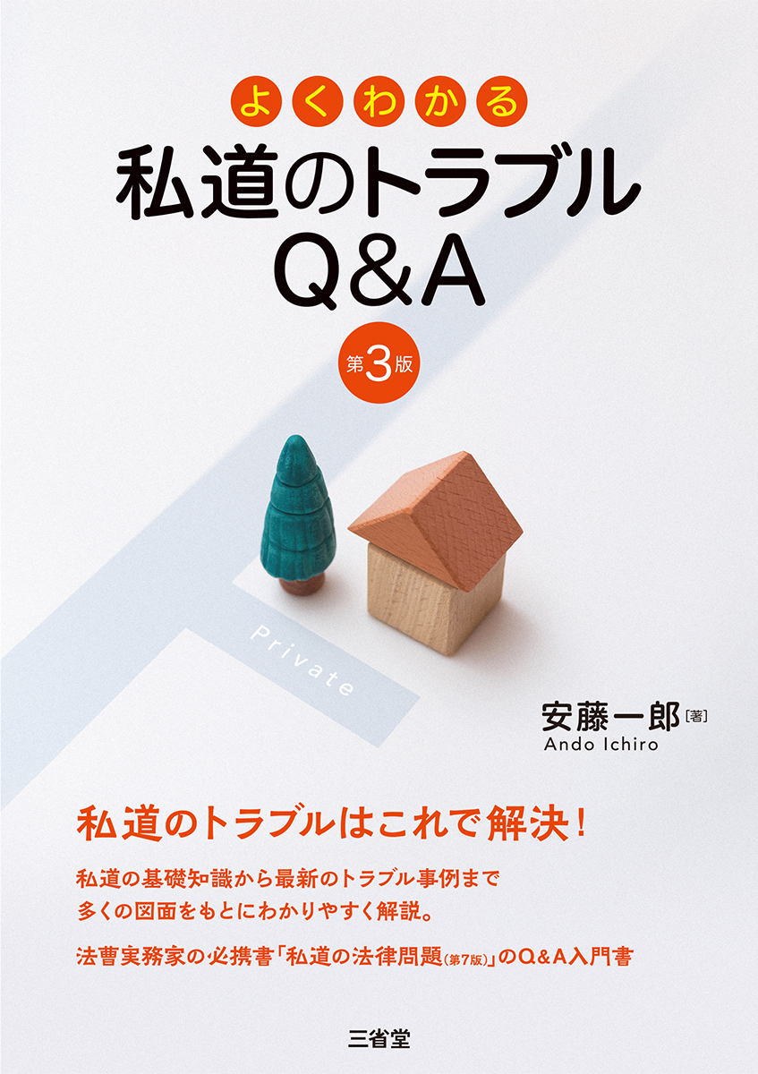 私道のトラブルQ＆A 第3版 | 三省堂