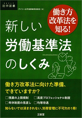新しい労働基準法のしくみ | 三省堂