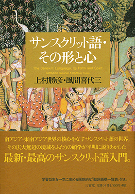 サンスクリット語・その形と心 | 三省堂