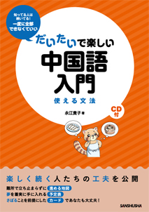 だいたいで楽しい中国語入門 使える文法｜三修社