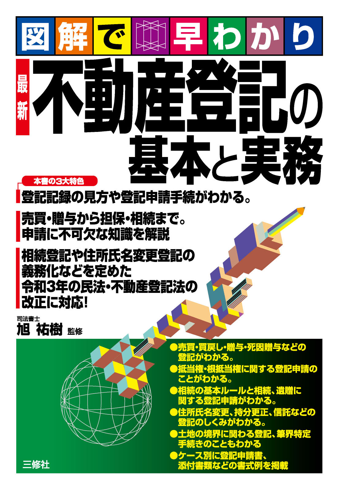 図解で早わかり 最新 不動産登記の基本と実務｜三修社