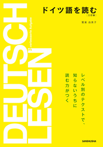 三訂版 ドイツ語を読む｜三修社