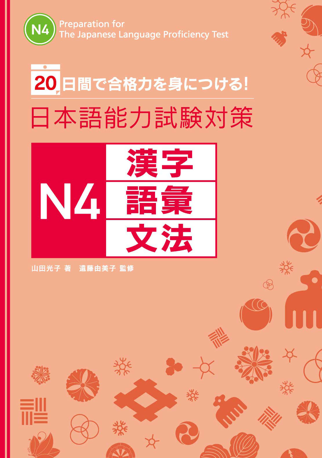 20日間で合格力を身につける！ 日本語能力試験対策 N4漢字・語彙