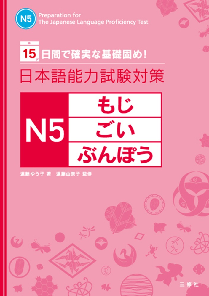 15日間で確実な基礎固め！ 日本語能力試験対策 N5もじ・ごい