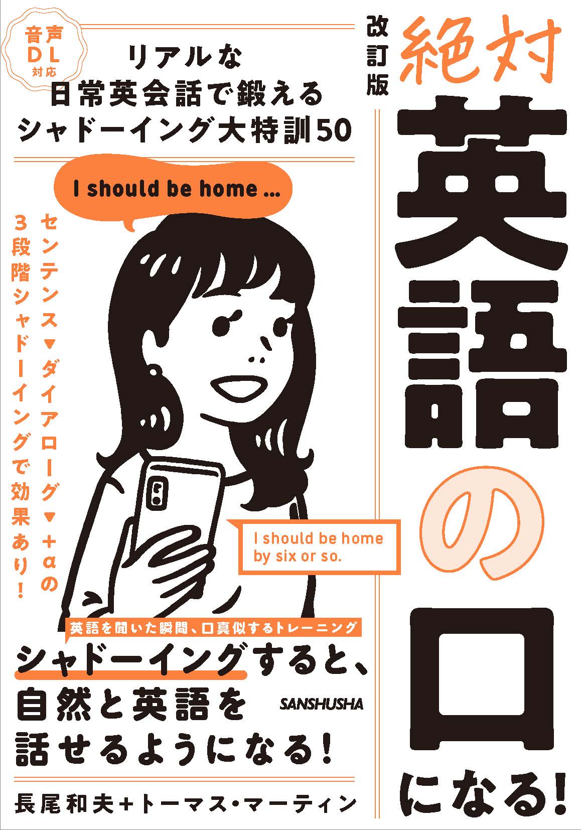 音声DL対応 改訂版 絶対「英語の口」になる！リアルな日常英会話で