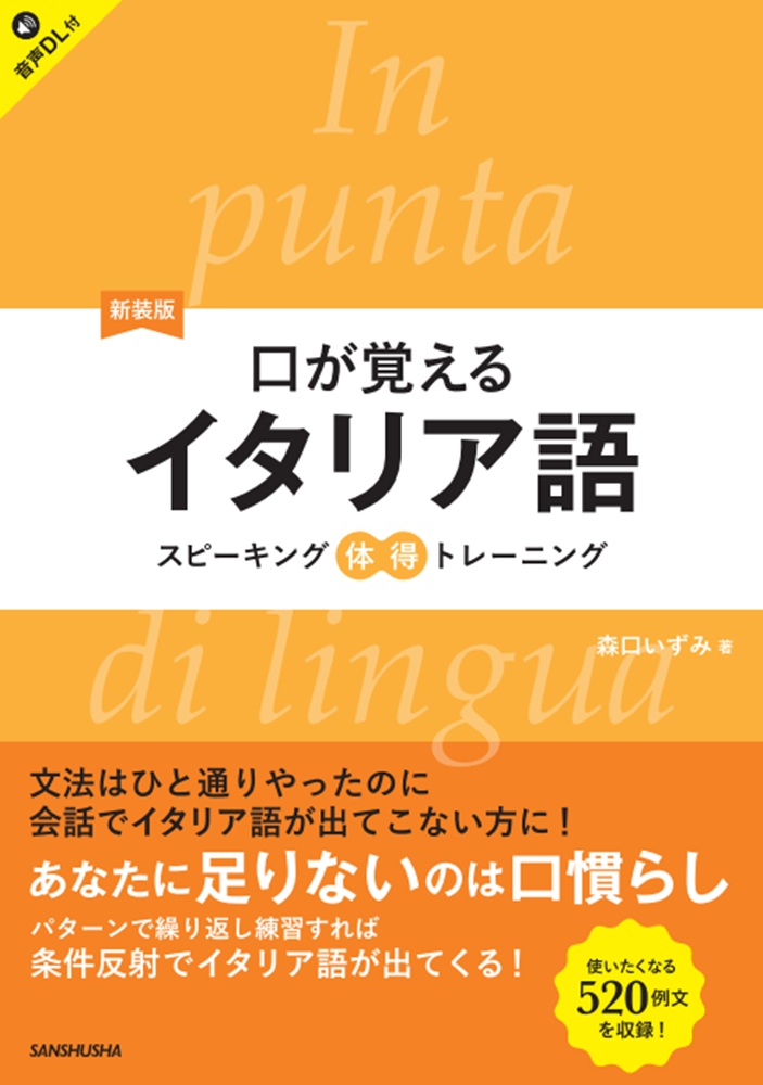 新装版 口が覚えるイタリア語 スピーキング体得トレーニング｜三修社