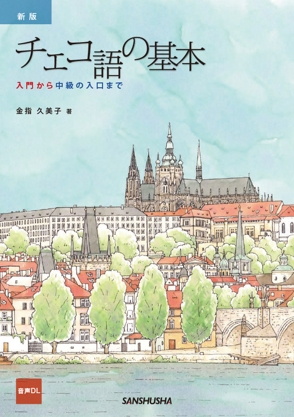新版 チェコ語の基本 入門から中級の入口まで｜三修社