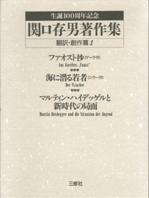 関口存男著作集 翻訳・創作篇全10巻 【品切】｜三修社