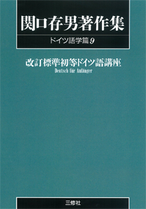 POD版〉 関口存男著作集 ドイツ語学篇9 改訂標準 初等ドイツ語講座｜三修社