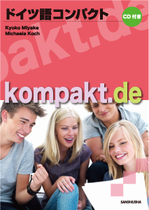 CD付き ドイツ語コンパクト kompakt.de｜ドイツ語 Deutsch 教科書