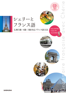 CD[MP3]付 シェリーとフランス語 仏検5級・4級・3級対応フランス語