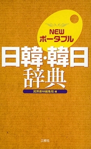 NEWポータブル日韓辞典｜三修社
