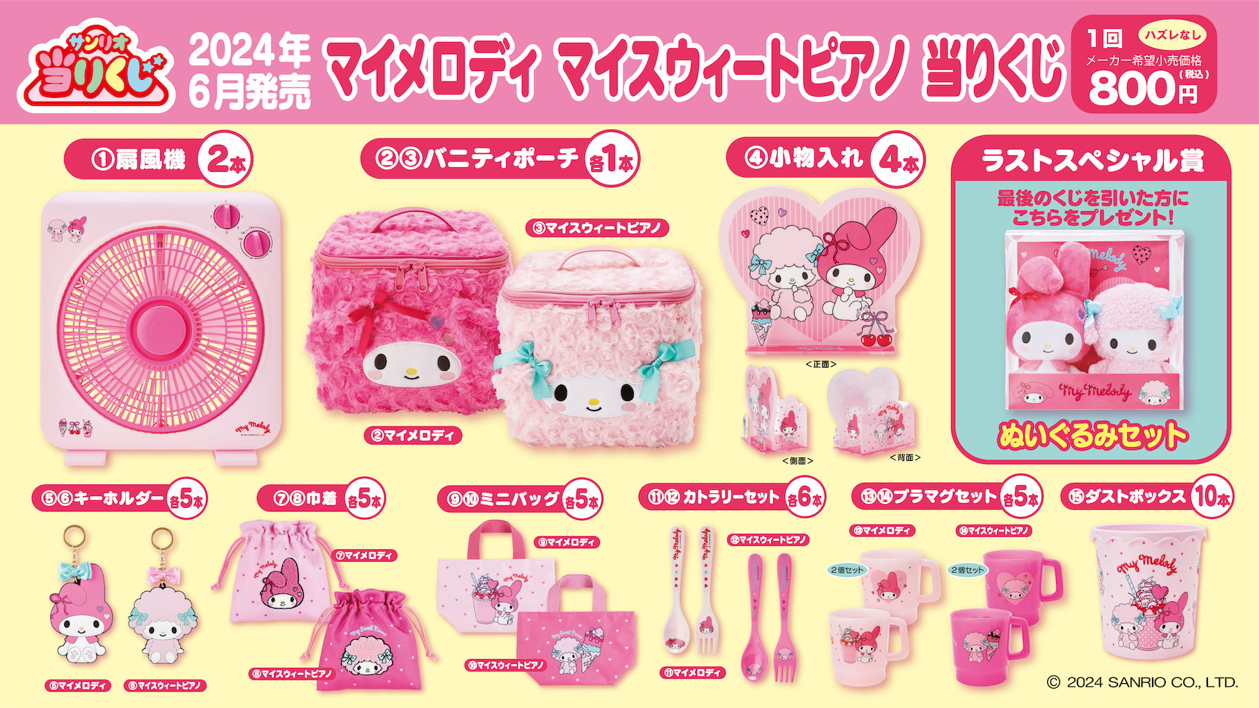 6/8（土）～順次発売！「マイメロディ マイスウィートピアノ 当りくじ