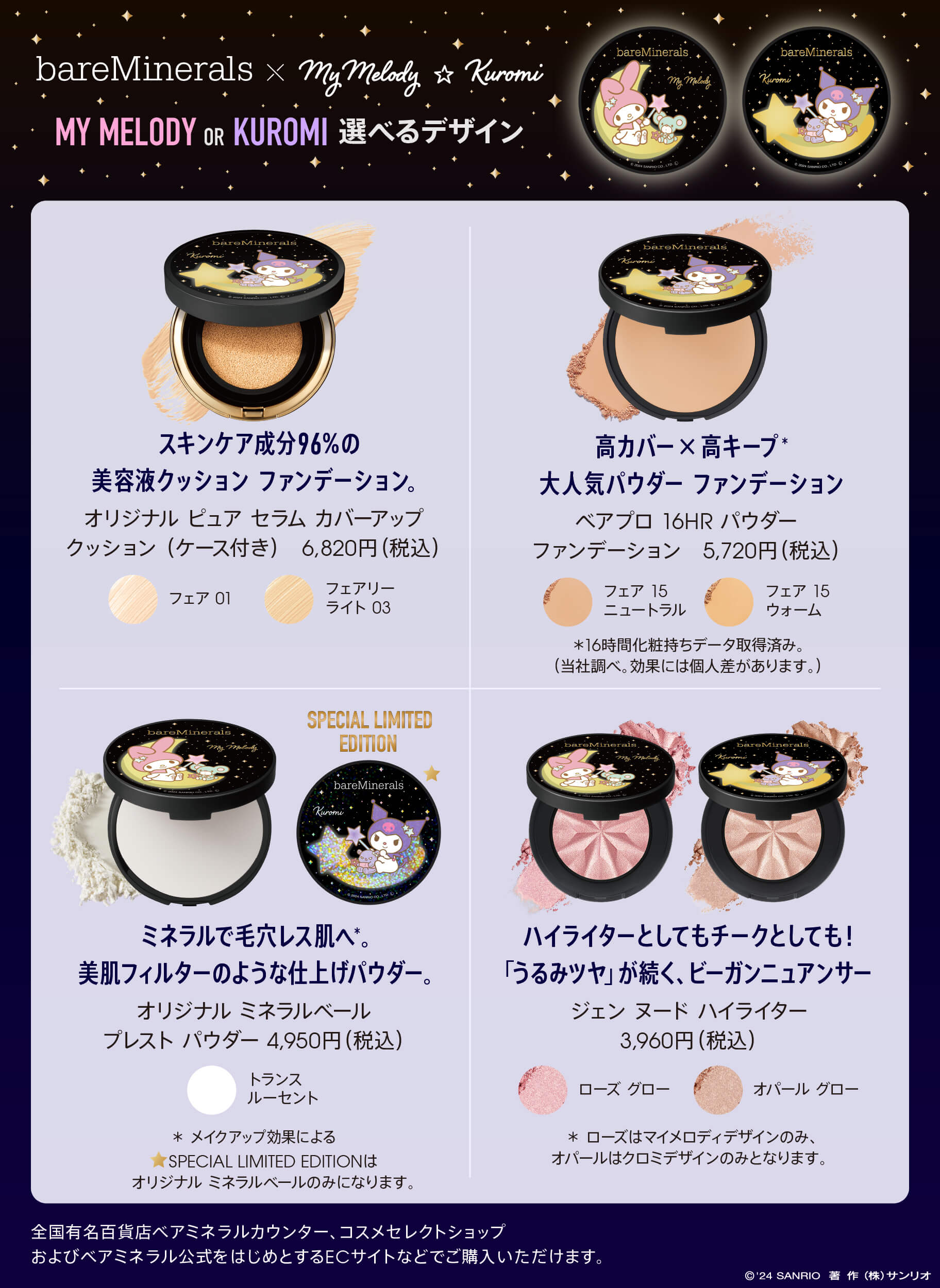 ベアミネラル×マイメロディ☆クロミ」ホリデーコレクションが今年も