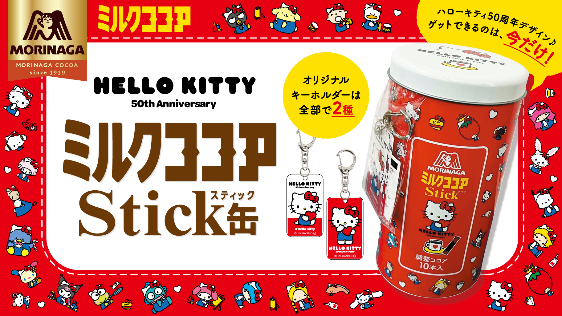 キーホルダー付き♡ハローキティ50周年デザインの「ミルクココア