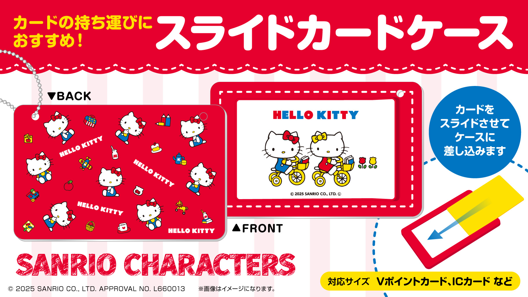 ハローキティのVポイントカード発行を記念したカードケースが登場