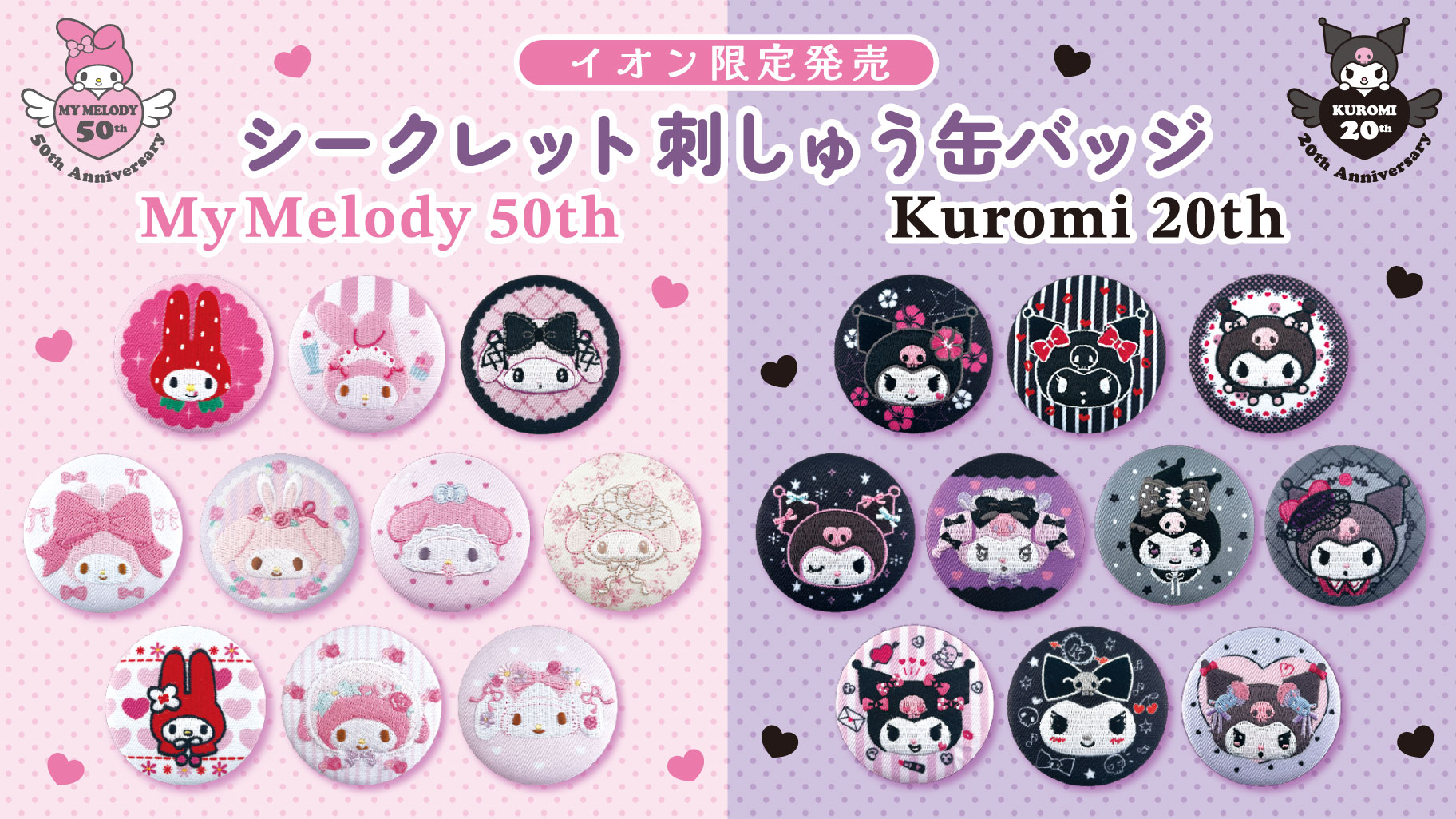 イオン限定で「マイメロディ・クロミ シークレット刺しゅう缶バッジ