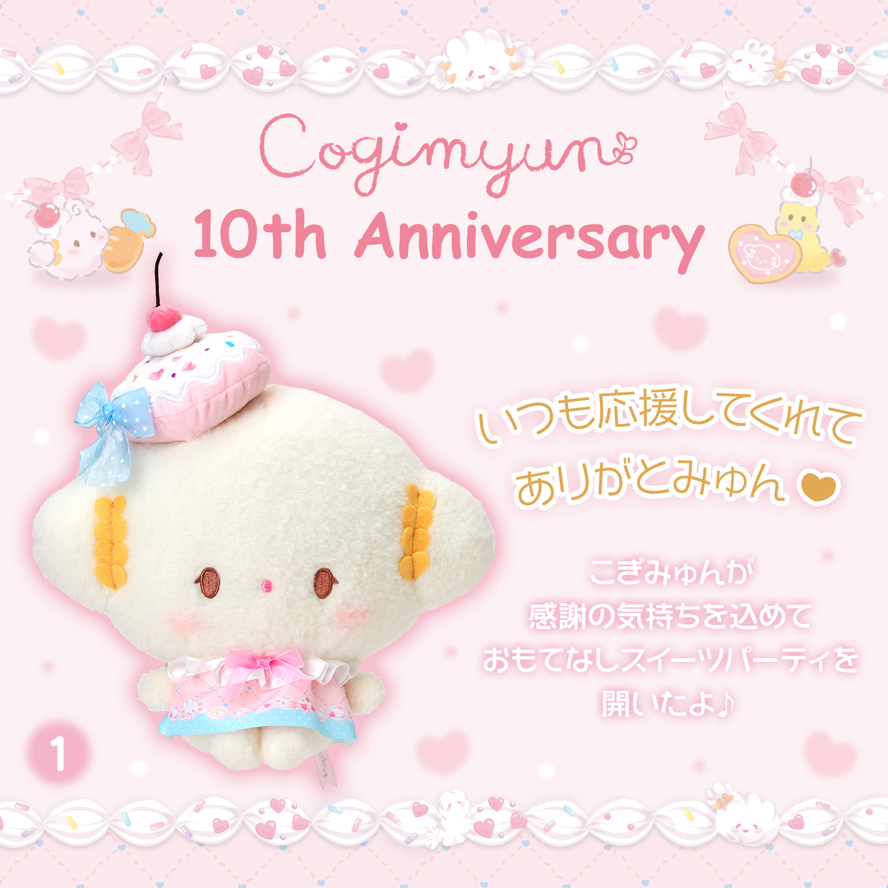こぎみゅん スイーツパーティデザインシリーズ｜サンリオ