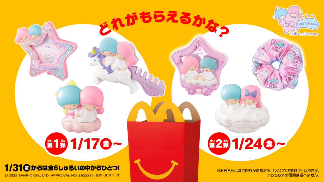 マクドナルドのハッピーセット (R) にリトルツインスターズが登場