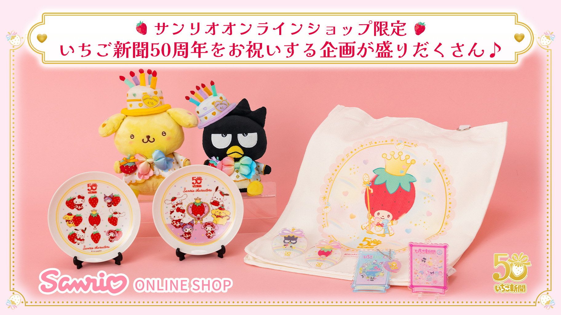 サンリオオンラインショップ限定で「キャラクターバースデーお祝い