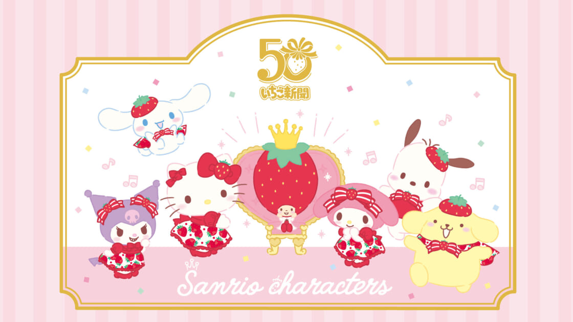 更新】いちご新聞50周年シリーズ｜サンリオ