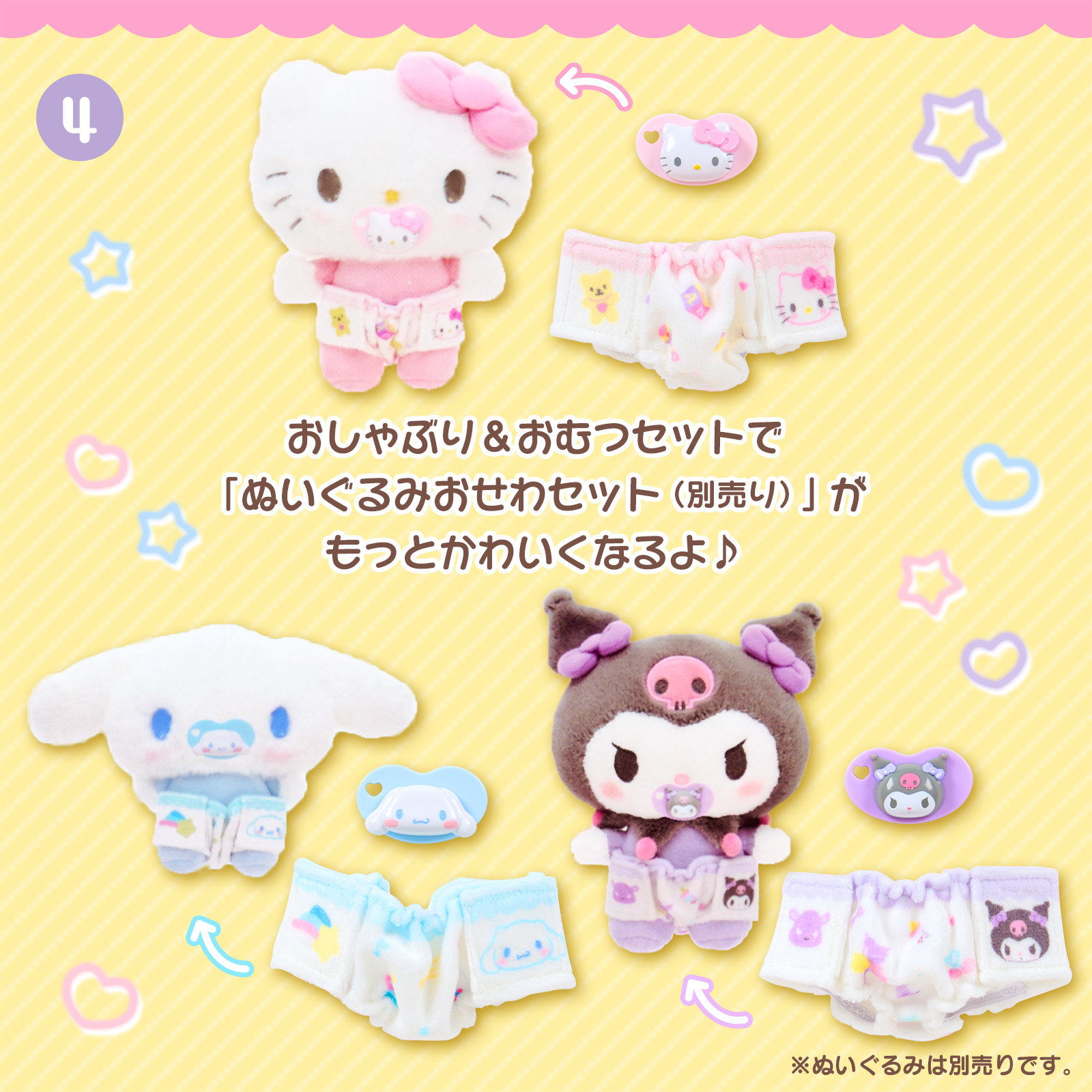 ぬいぐるみおせわシリーズ｜サンリオ